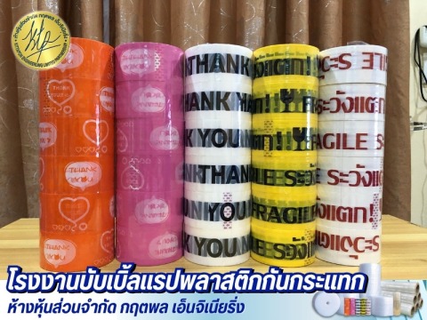 เทปใส  เทปขุ่น เทปปิดกล่อง